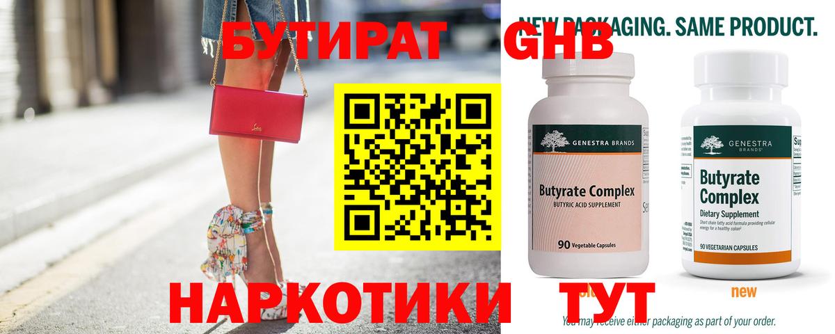 БУТИРАТ GHB Братск